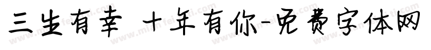 三生有幸 十年有你字体转换